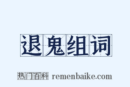 退鬼组词是什么意思的图片